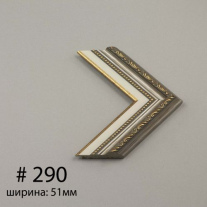 Багет №290